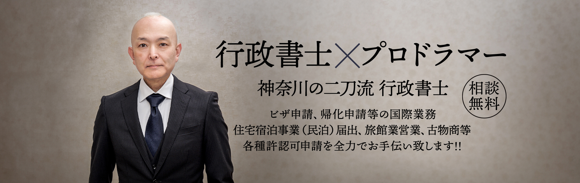 行政書士×プロドラマー 二刀流